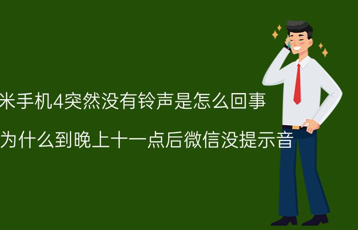 小米手机4突然没有铃声是怎么回事 小米4为什么到晚上十一点后微信没提示音？